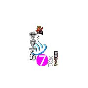 私とサウナ道（7）（ナンバーナイン） [電子書籍]