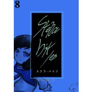 Stella bit/es【単話版】 8bites（ナンバーナイン） [電子書籍]