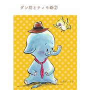 ダン坊とティモ爺 （2）（ナンバーナイン） [電子書籍]