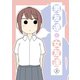 男友達と女友達 上巻（ナンバーナイン） [電子書籍]