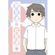 男友達と女友達 下巻（ナンバーナイン） [電子書籍]