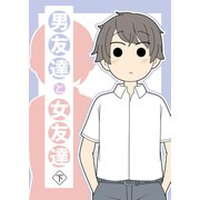 男友達と女友達 下巻（ナンバーナイン） [電子書籍]