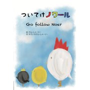 ついてけノワール（ナンバーナイン） [電子書籍]