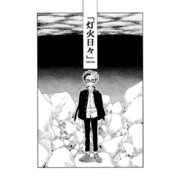 灯火日々 一巻（ナンバーナイン） [電子書籍]