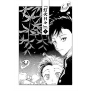灯火日々 二巻（ナンバーナイン） [電子書籍]