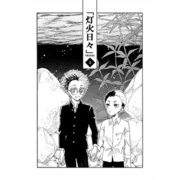 灯火日々 三巻（ナンバーナイン） [電子書籍]