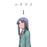 ルチアス 1巻（ナンバーナイン） [電子書籍]