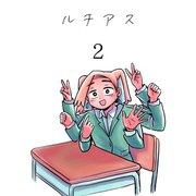 ルチアス 2巻（ナンバーナイン） [電子書籍]