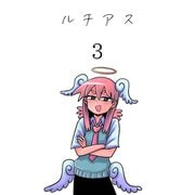 ルチアス 3巻（ナンバーナイン） [電子書籍]