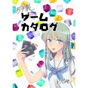 お手製ゲームカタログ 第1話 「ヨンデキメル」（ナンバーナイン） [電子書籍]