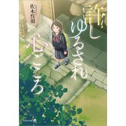 許しゆるされ心ごころ（文芸社） [電子書籍]