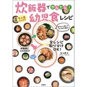 炊飯器でかんたん！ ちゃ豆さんちの幼児食レシピ（宝島社） [電子書籍]
