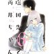 塩田先生と雨井ちゃん6【電子特典付き】（イースト・プレス） [電子書籍]
