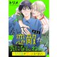 なんで恋敵が気になんねん！？―ライバルが恋人になりました― 単話版2（イースト・プレス） [電子書籍]