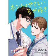ホントはやさしい君が好き 単話版1（イースト・プレス） [電子書籍]
