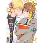 ヤンキーの三崎くんが怖いのに優しくてカワイイ 単話版4（イースト・プレス） [電子書籍]