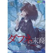 ダフネの末裔 11（サード・ライン） [電子書籍]