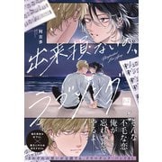 出来損ないのラブソング【単行本版/電子限定描き下ろしマンガ付】（KiR comics） [電子書籍]