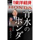 背水のホンダ―週刊東洋経済eビジネス新書No.455（東洋経済新報社） [電子書籍]