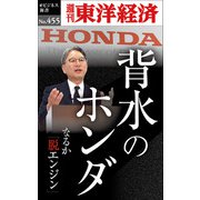 背水のホンダ―週刊東洋経済eビジネス新書No.455（東洋経済新報社） [電子書籍]