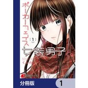 ポーカーフェイス女装男子と。【分冊版】 1（KADOKAWA） [電子書籍]