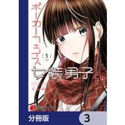 ポーカーフェイス女装男子と。【分冊版】 3（KADOKAWA） [電子書籍]