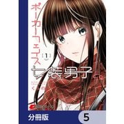 ポーカーフェイス女装男子と。【分冊版】 5（KADOKAWA） [電子書籍]