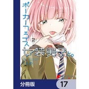 ポーカーフェイス女装男子と。【分冊版】 17（KADOKAWA） [電子書籍]
