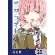 ポーカーフェイス女装男子と。【分冊版】 20（KADOKAWA） [電子書籍]