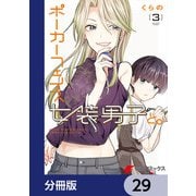 ポーカーフェイス女装男子と。【分冊版】 29（KADOKAWA） [電子書籍]