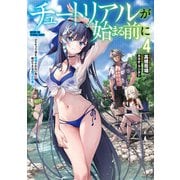 チュートリアルが始まる前に4 ボスキャラ達を破滅させない為に俺ができる幾つかの事【電子特別版】（KADOKAWA） [電子書籍]