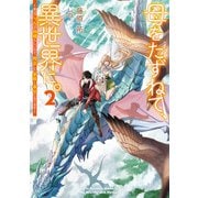 母をたずねて、異世界に。2 ～実はこっちが故郷らしいので、再会した家族と幸せになります～（KADOKAWA） [電子書籍]
