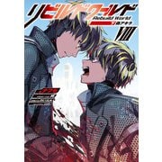 リビルドワールドVIII〈下〉 偽アキラ（KADOKAWA） [電子書籍]