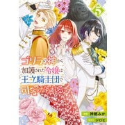 ゴリラの神から加護された令嬢は王立騎士団で可愛がられる 5（KADOKAWA） [電子書籍]