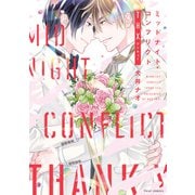 ミッドナイト・コンフリクトTHX【電子特典付き】（KADOKAWA） [電子書籍]