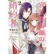 宮廷魔術師の婚約者 2 書庫にこもっていたら、国一番の天才に見初められまして！？【電子特典付き】（KADOKAWA） [電子書籍]