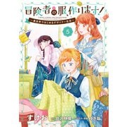 冒険者の服、作ります！5 ～異世界ではじめるデザイナー生活～（KADOKAWA） [電子書籍]