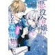 悪役令嬢は王子の本性（溺愛)を知らない 3【電子限定特典付き】（KADOKAWA） [電子書籍]