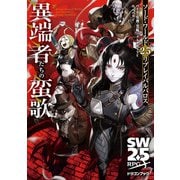 ソード・ワールド2.5リプレイバルバロス 異端者たちの蛮歌（KADOKAWA） [電子書籍]