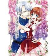 ビジネス暴君と目指すハッピーエンド1 ～乙女ゲー世界で前世の推しアイドルと婚約！？ もうただのファンじゃいられません～（KADOKAWA） [電子書籍]