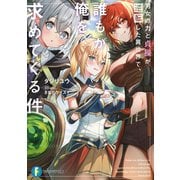 男女の力と貞操が逆転した異世界で、誰もが俺を求めてくる件（KADOKAWA） [電子書籍]