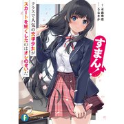 すまん！ クラスで人気の文学少女がスカートを短くしたのはオレのせいだ（KADOKAWA） [電子書籍]