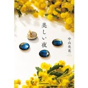 美しい夜（KADOKAWA） [電子書籍]
