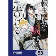転生魔女は滅びを告げる【分冊版】 53（KADOKAWA） [電子書籍]
