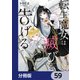 転生魔女は滅びを告げる【分冊版】 59（KADOKAWA） [電子書籍]