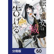 転生魔女は滅びを告げる【分冊版】 60（KADOKAWA） [電子書籍]