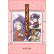 マダムと理想のアンドロイド（KADOKAWA） [電子書籍]