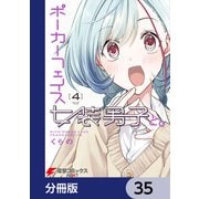 ポーカーフェイス女装男子と。【分冊版】 35（KADOKAWA） [電子書籍]