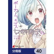 ポーカーフェイス女装男子と。【分冊版】 40（KADOKAWA） [電子書籍]