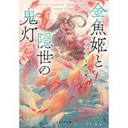 金魚姫と隠世の鬼灯（マイクロマガジン社） [電子書籍]